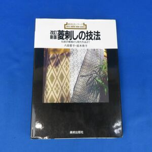 ゆE5861●【本】改訂新版 菱刺しの技法 八田愛子・鈴木堯子 美術出版社