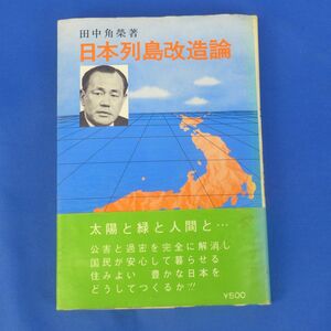 ゆS7931●日本列島改造論 田中角栄 日刊工業新聞社 昭和４７年