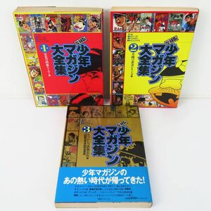 佐R8347◆全巻 初版【『復刻版 少年マガジン大全集 全3巻セット』講談社コミックス】手塚治虫/水木しげる/赤塚不二夫/松本零士/永井豪他