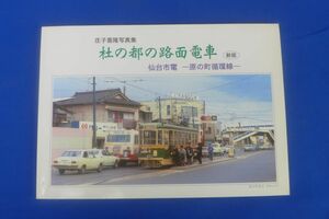 ゆS7865●【即決】 庄司喜隆写真集 杜の都の路面電車　新板