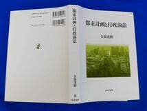 ゆS6765●都市計画と行政訴訟　久保茂樹　日本評論社_画像2