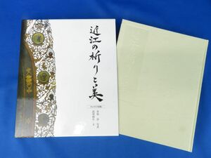 佐E5867●【書籍】『近江の祈りと美』 近江の秘仏・写真集 奈良・平安時代 中心 約450体 サンライズ出版 2010年初版