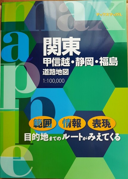 マックスマップル 関東甲信越静岡福島道路地図
