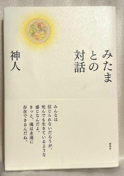 みたまとの対話 神人／著