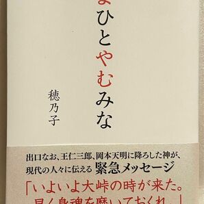 よひとやむみな 穂乃子／著