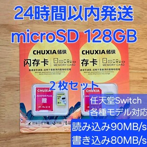 24時間以内出荷 microSDカード 128GB ニンテンドースイッチ 128GB micro SD マイクロSDカード 高速　2枚セット