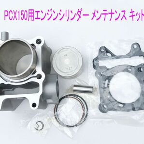 ホンダ PCX150(KF12/KF18)互換用エンジンシリンダー/ピストン等メンテ キット/送料無料！