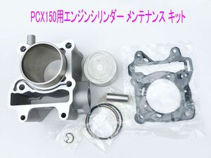 ホンダ PCX150(KF12/KF18)互換用エンジンシリンダー/ピストン等メンテ キット/送料無料！