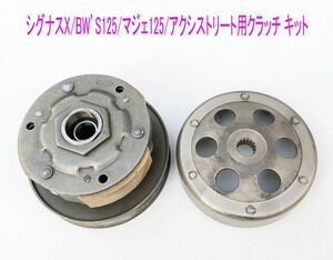 シグナスX/BW’S125/マジェ125/アクシストリート用クラッチ フルキット/送料無料！