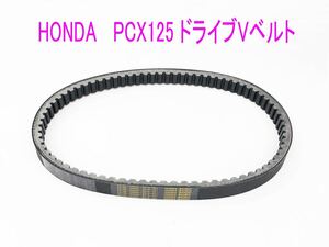 ホンダ PCX125/リード125/SHモード用 海外純正ドライブ Vベルト