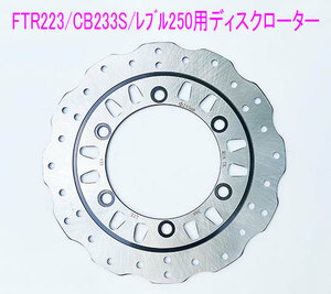 ホンダ レブル250(MC13)/FTR223/CB223S用 新品ウエーブ型 フロント ディスクローター/送料無料！