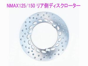 ヤマハ NMAX125/155 純正タイプ リア用 ディスクローター/送料無料！