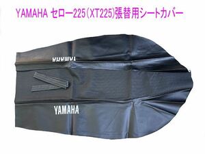 ヤマハ セロー225W/WE(XT225) 純正張替用シートカバー/送料無料！