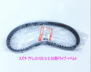  Suzuki address V125/G/S/SS for abroad original Drive V belt / free shipping!