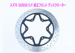 スズキ GSR250/S/F用 純正新品 フロント ディスクローター/送料無料！