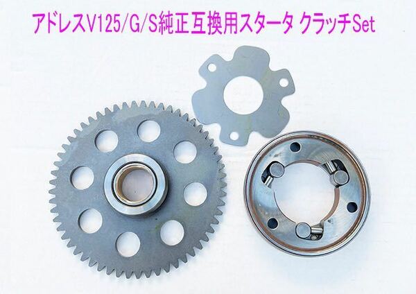 アドレスV125/G/S GSR125/NEX125用純正スタータークラッチ 1式/送料無料