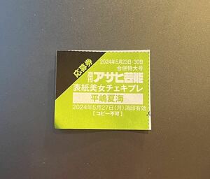 ☆アサヒ芸能5/23・5/30合併号（最新号） 平嶋夏海 サイン入りチェキ 応募券☆