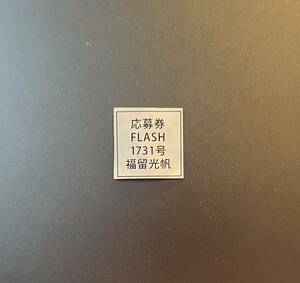 ☆FLASH 1731号（最新号） 福留光帆 直筆色紙・オリジナルステッカー 応募券☆