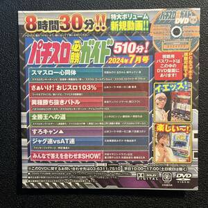 ☆パチスロ必勝ガイド 2024年７月号（最新号） 付録DVD☆