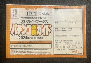 ☆パチンコ必勝ガイド　2024年６月号（最新号）プレゼント応募用紙☆