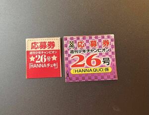 ☆週刊少年チャンピオン26号（最新号）　HANNA（WHITE SCORPION） 直筆サイン入りチェキ応募券・限定QUOカード応募券☆