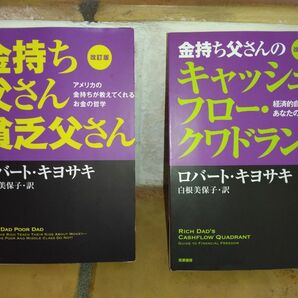 送料無料中古改訂版 金持ち父さん貧乏父さん ロバート キヨサキ 金持ち父さんのキャッシュフロー　クワドラント　2冊セット