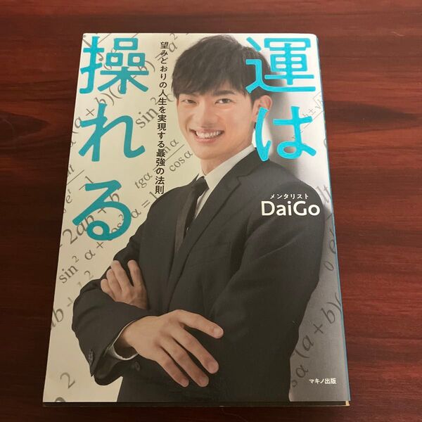 運は操れる メンタリストDaigo