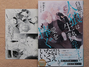 ５月刊■伊達きよ／ミギノヤギ■白銀の人狼は生贄の王子に愛を捧ぐ■SSカード付■アンダルシュ