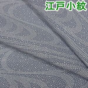 平和屋川間店◆江戸小紋　流水文　お召縮緬　着丈156.5cm　裄丈63cm　正絹　逸品　mop1549