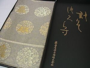 平和屋2■極上　創業280年　誉田屋源兵衛　六通柄袋帯　金華山織　純本金　花丸文　金糸　共箱付き　逸品　未使用　DZAA0286kh4