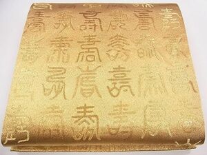 平和屋1◎全通柄袋帯　寿字文　金糸　逸品　CAAB4530eg