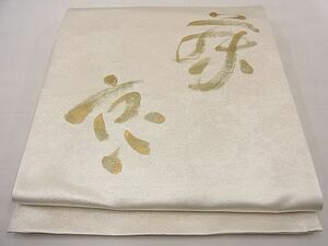 平和屋川間店■六通太鼓柄袋帯　手描き　文字文様　金彩　逸品　未使用　n-ne2271