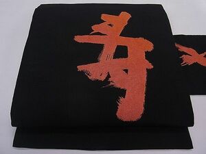 平和屋野田店■三輪晁勢　九寸名古屋帯　寿　黒地　逸品　ut4112