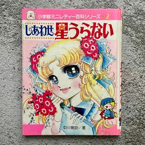 しあわせ星うらない　小学館入門百科シリーズ