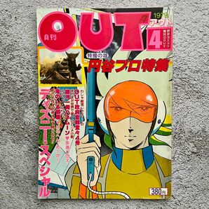 月刊OUT 1979年4月号 アウト 円谷プロ