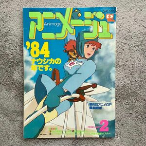 アニメージュ1984年2月号　ナウシカ