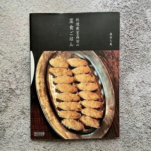 料理教室森田の菜食ごはん