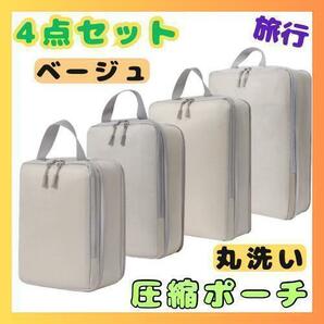 【送料無料】圧縮袋　4点セット　圧縮ポーチ　旅行　トラベルポーチ　丸洗い　軽量　収納便利　防水　水洗い　着替え　ベージュ　