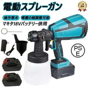 コードレススプレーガン 電動スプレーガン マキタ 18Vバッテリ ー併用 塗装 噴霧の幅調整可能 1000ml 電動ペインター バッテリー*2