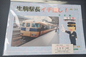 近鉄☆生駒駅長イチ推し！台紙付き入場券 第１１弾♪