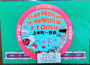 近鉄☆奈良線開通・生駒駅開業110周年記念入場券♪