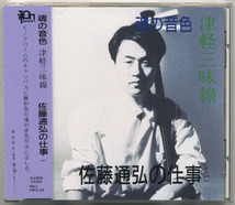 佐藤通弘 魂の音色・津軽三味線 佐藤通弘の仕事【国内盤 CD 帯付】Waon WA-1 P.S.F. PSFD-28 (Michihiro Satoh G-MODERN 灰野敬二 高柳昌行_画像1