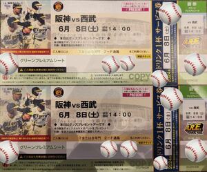 6/8 Seibu war tei game Hanshin Tigers ticket Koshien green premium seat 