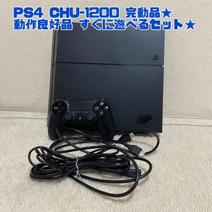 PlayStation4 ps4 CUH-1200A 500GB ジェットブラック 完動品 すぐに遊べるセット★
