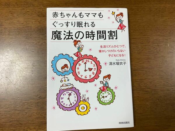 赤ちゃんもママもぐっすり眠れる魔法の時間割 著者:清水瑠衣子