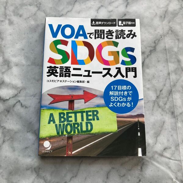 VOA で聞き読み SDGs 英語 ニュース 入門 コスモピア eステーション編集部 ソフトカバー