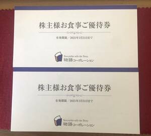 ！！物語コーポレーション 株主優待 3500円分(500円×7枚)x2セット=7000円分 有効期限 2025年 3/31 送料無料 ！！