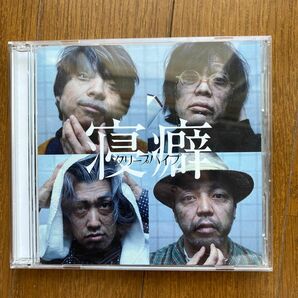 クリープハイプ　寝癖　初回限定盤　CD＋DVD 長谷川カオナシ