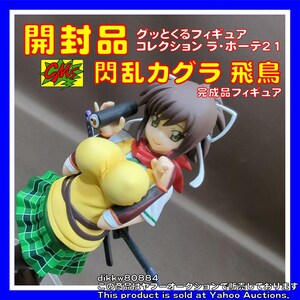 グッとくるフィギュアコレクション ラ・ボーテ21 閃乱カグラ 飛鳥 完成品フィギュア