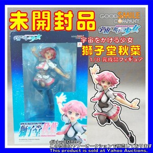 宇宙をかける少女 獅子堂秋葉 1/8 完成品フィギュア